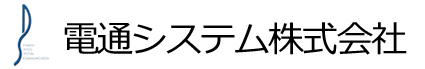 電通システム株式会社